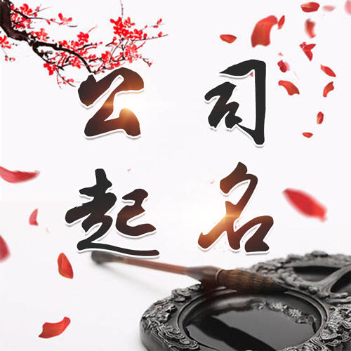 坊子公司起名_找田馥连起名