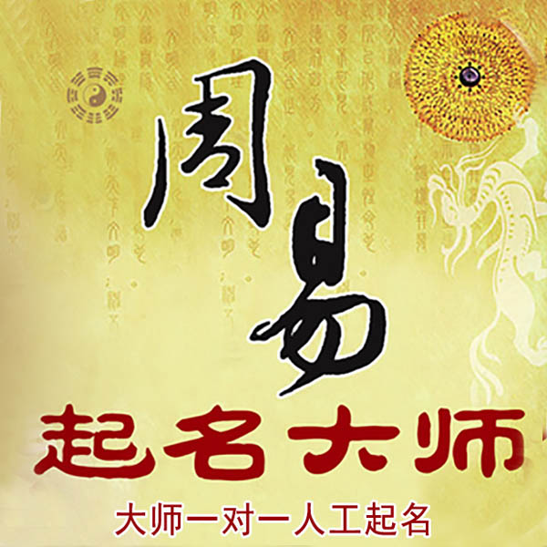 坊子起名大师 坊子大师起名 找田大师 41年起名经验