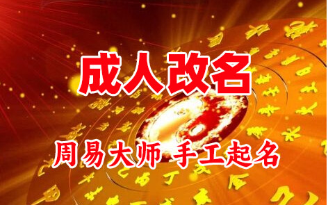 坊子成人改名-找大师一对一改名先分析后改名